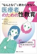 “なんとなく”で終わらせない医療者のための性教育　医療者だから話せる、性にまつわるエトセトラ