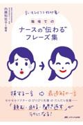 言い方ひとつで好印象！ 職場での ナースの“伝わる”フレーズ集
