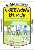 ねころんで読める小児てんかん・けいれん