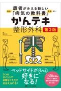 患者がみえる新しい「病気の教科書」　かんテキ　整形外科　第2版