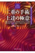 THE 美容外科 Essentials　二重の手術　上達の極意　動画＆ビジュアルで一流の視点がわかる