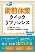 術前休薬クイックリファレンス
