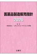 医薬品製造販売指針　2026