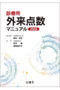 診療所 外来点数マニュアル 2026
