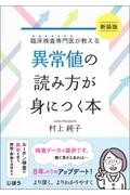 臨床検査専門医が教える　異常値の読み方が身につく本　新装版