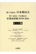 第十九改正日本薬局方 医薬品情報 JP DI 2026 セット版