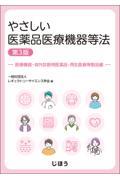 やさしい医薬品医療機器等法　医療機器・体外診断用医薬品・再生医療等製品編　第3版