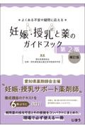 よくある不安や疑問に応える  妊娠・授乳と薬のガイドブック　第2版 補訂版