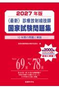 2027年版　<最新>　診療放射線技師国家試験問題集
