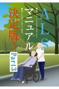 ALSマニュアル決定版！　Part3
