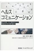 ヘルスコミュニケーション　原子力災害・コロナ禍がもたらした「未知なる不安」を乗り越える