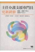 主任介護支援専門員更新研修　講義・演習で学ぶ研修テキスト