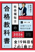 社会福祉士の合格教科書　2026