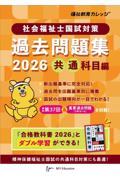 社会福祉士国試対策過去問題集　2026【共通科目編】
