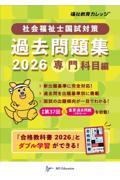 社会福祉士国試対策過去問題集　2026【専門科目編】
