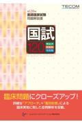 国試120　第120回医師国家試験問題解説書