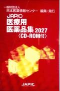 JAPIC　医療用医薬品集 2027　〈 CD－ROM付〉