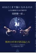 AIはどこまで脳になれるのか　心の治療者のための脳科学