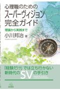 心理職のためのスーパーヴィジョン完全ガイド─理論から実践まで