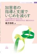 加害者の指導と支援でいじめを減らす──いじめを限りなくゼロにする教師のかかわり・学校のかかわり・親のかかわり