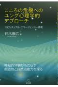 こころの危機へのユング心理学的アプローチ??スピリチュアル・エマージェンシー再考
