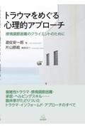 トラウマをめぐる心理的アプローチ　感情調節困難のクライエントのために
