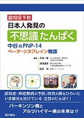 日本人発見の不思議たんぱく　中谷のPNP-14ベータ・シヌクレイン物語