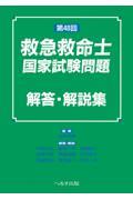 第48回　救急救命士国家試験問題　解答・解説集