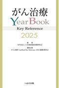 がん治療YearBook Key Reference 2025