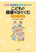 保育所・認定こども園・幼稚園で働く人のための　こどもの健康をはぐくむナビブック