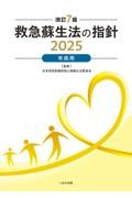 改訂7版　救急蘇生法の指針　2025　市民用