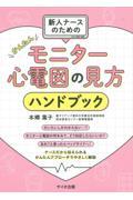 新人ナースのためのかんたんモニター心電図の見方ハンドブック