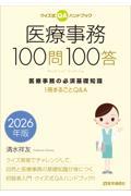 クイズ式ＱＡハンドブック 医療事務100問100答　2026年版 医療事務の必須基礎知識 ――１冊まるごとQ&A