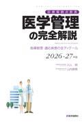 医学管理の完全解説　2026-27年版