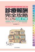 ビジュアル速解 診療報酬・完全攻略マニュアル　2026-27年版 点数表全一覧＆レセプト請求の要点解説