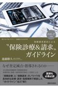 保険審査委員による “保険診療＆請求”ガイドライン　2026-27年版