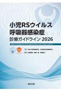 小児RSウイルス呼吸器感染症診療ガイドライン2026