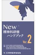 NEW精神科研修ハンドブックVer.2