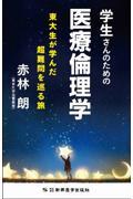 学生さんのための医療倫理学　東大生が学んだ超難問を巡る旅