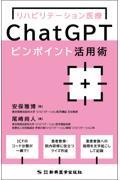 リハビリテーション医療ChatGPTピンポイント活用術