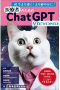 医療者のためのChatGPT BEYOND