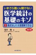 いまさら誰にも聞けない医学統計の基礎のキソ　I　数式なしで8割理解できる！　改訂版