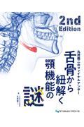 舌骨から紐解く顎機能の謎　丸茂義二のファイナルアンサー　2nd Edition