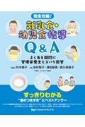 完全攻略！　離乳食・幼児食指導Q&A　よくある疑問に管理栄養士とズバリ回答