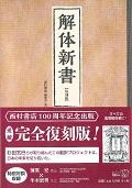 解体新書　【復刻版】
