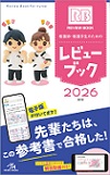 看護師・看護学生のためのレビューブック　2026