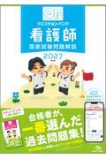 クエスチョン・バンク　看護師国家試験問題解説2027