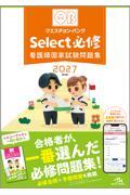 クエスチョン・バンクSelect必修2027