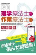 クエスチョン・バンク　理学療法士・作業療法士　国家試験問題解説2027　共通問題