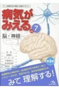 病気がみえる vol.7 脳・神経
